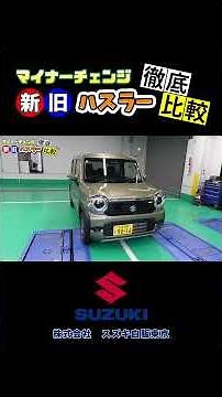 【徹底比較】実車で解説！新旧ハスラーの違い全部見せます#automobile #suzuki #shorts #ハスラー#マイナーチェンジ #スズキ