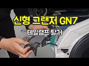 신형 그랜저 gn7 테일램프 & 트렁크트림 탈거