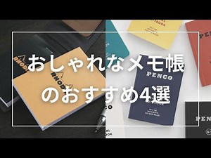 おしゃれなメモ帳のおすすめ4選
