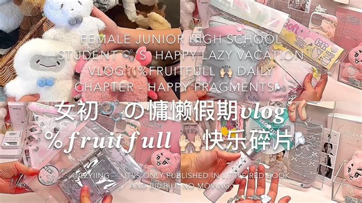 vlog｜慵懒假期｜碎片日常