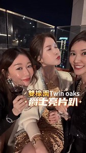 雙橡園星光爵士亮片趴💃 #twinoaks #jazz #dresscode #七期豪宅女車手 | Hana Lin