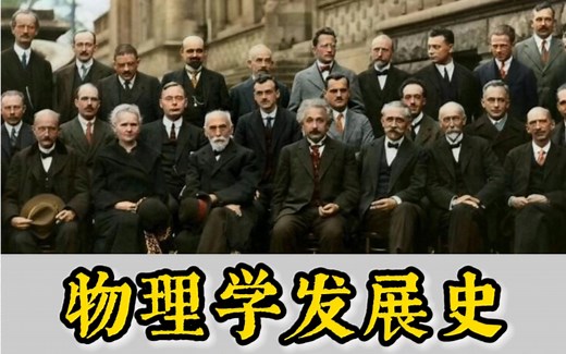 物理学发展史