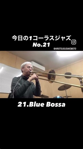 本日のジャズシリーズ21【Blue Bossa】#jazztrombone #jazz #トロンボーン #アドリブレッスン #ジャズ