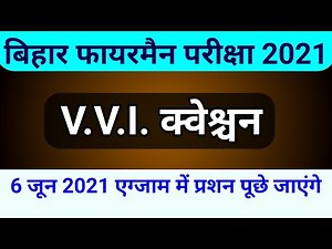 bihar fireman important question 2021 || bihar police fireman vvi question || bihar fireman question