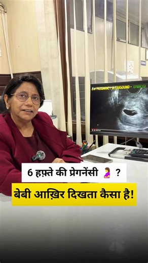 Mamta Pathology | MPUC Diagnostics on Instagram: "Deḍh mahine ka baby sonography mein kaisa dikhta hai? Agar aap apni 6 ,7 weeks pregnancy scan report dekh kar confuse ho jaate ho, to ye reel aapke liye hai. Is stage par hum dekhte hain: ✔️ Gestational sac – baby ka ghar ✔️ Yolk sac – baby ka starter nutrition ✔️ CRL – delivery date ka sabse accurate base ✔️ Heartbeat (FHS) – pregnancy ka strongest sign Agar report mein ye chaaro cheezein clearly mentioned hain, to sonography normal maani jaati