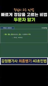 시간절약 비법 두문자암기 - 감정평가사 최종병기 40초 민법 #감정평가사 #민법 #민법기출 #핵심요약