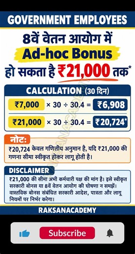 8th Pay Commission में क्या केंद्रीय कर्मचारियों का Bonus ₹7000 - ₹21,000 बढ़ेगा?