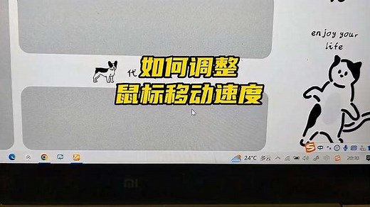 如何调整鼠标移动速度（保姆级教程）