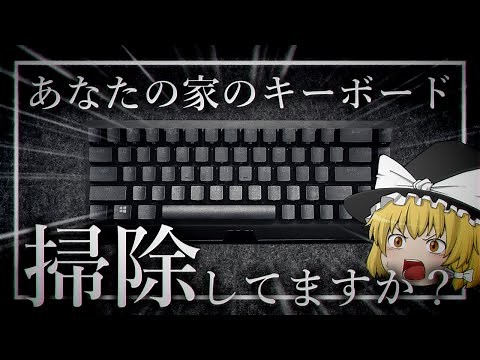 【必見】身近なアイテムだけでキーボードを完璧に掃除する方法！！