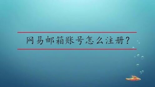 网易邮箱账号怎么注册？