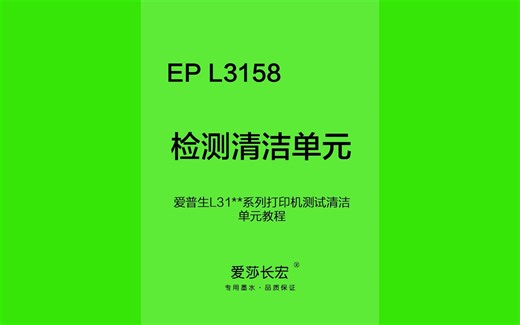 爱普生L3158 L3153打印机检测测试清洁单元教程