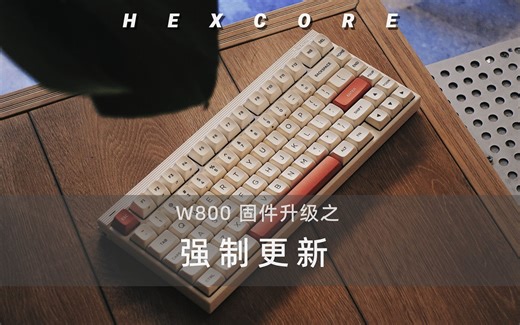 HEXCORE W800固件升级之强制更新