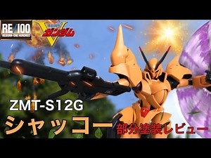 RE/100 シャッコー 部分塗装レビュー / SHOKEW / 機動戦士Vガンダム / V GUNDAM