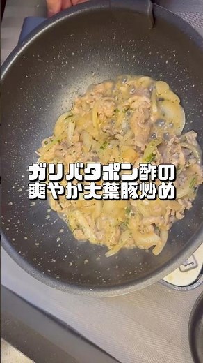 【ガリバタポン酢の爽やか大葉豚炒め】 #おうちごはん #バズレシピ #節約レシピ #簡単レシピ #時短料理