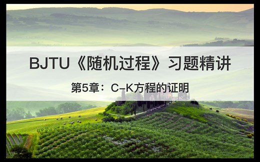 BJTU《随机过程》习题精讲（一）：C-K方程的证明
