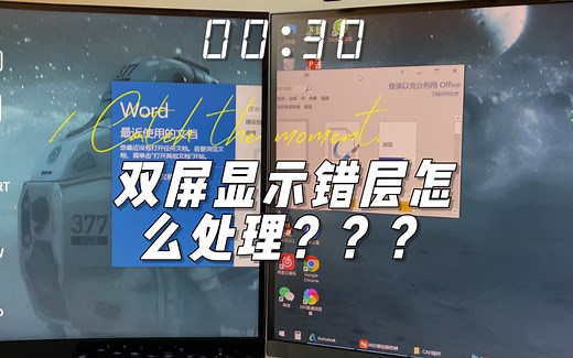 显示器双屏错层对不齐怎么处理？