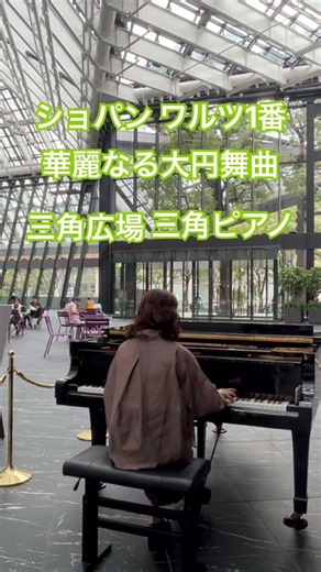 華麗なる大円舞曲 ショパン ワルツ第1番 #三角広場 #三角ピアノ
