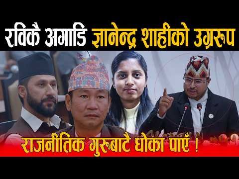 संसदमा ज्ञानेन्द्र शाहीको आक्रोशले सिमा नाघ्यो: जसलाई राजनीति गुरु मानेँ, उसैले धोका दियो भन्दै उग्र