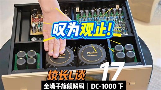 叹为观止！ 拆解日本金嗓子的旗舰解码 DC-1000 《校长L谈》 第16期