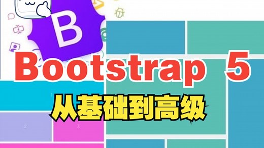 [中文字幕]掌握 Bootstrap 5 - 从基础到高级解锁 Bootstrap（上）