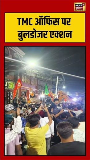 Bulldozer Action In TMC Office | TMC ऑफिस पर बुलडोजर एक्शन | #westbengal | #tmc | #viralnews