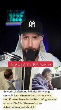 صاحب الشغل رح يزورك قريبا بس تكتب مرضية في المانيا #المانيا #اخبار_المانيا #سوريين_في_المانيا
