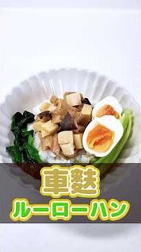ヘルシー＆満足感！車麩で作る絶品ルーローハン #簡単おうちごはん