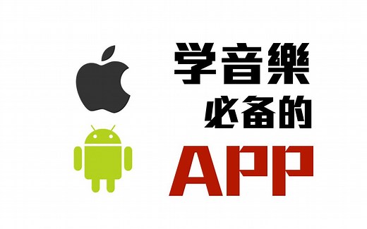 【音乐告你】5款学音乐必备App，你手机有几个？