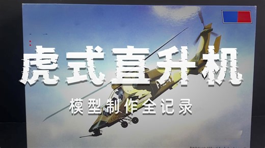 【 Hobby Hands 生肉】Hobbyboss 1/72 HAP虎 武装直升机 模型制作