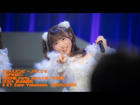 240816 #ババババンビ 一ノ瀬こひな 推しカメラ『BPM180』| PECHE_party あなたと過ごす白昼夢2024 SUMMER @ KT Zepp Yokohama