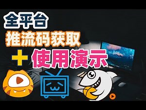 【比木】各直播平台的直播推流码提取教程|如何获取rtmp直播推流码|OBS如何在虎牙斗鱼B站抖音快手西瓜推流直播|直播破胎个人中心推流码地址输入教程Xsplit|如何用OBS推流到第三方直播平台