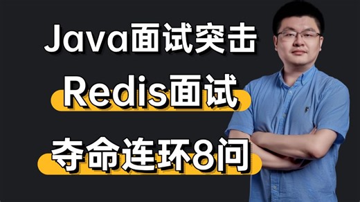 Redis面试夺命连环8问！1天学完redis持久化/redis集群/redis分布式锁/redis缓存，让你少走99%的弯路！