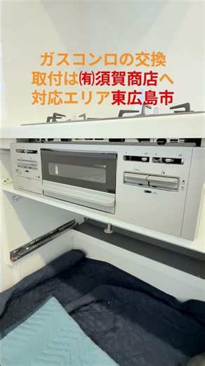東広島市 ビルトインコンロ接続 掃除が簡単 お手入れしやすいモデル #shorts