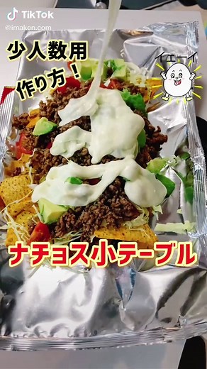 ナチョステーブルレシピでとろーりチーズを楽しもう