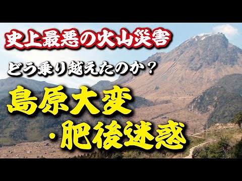 史上最悪の火山災害だった『島原大変・肥後迷惑』人々はどう乗り越えたのか？