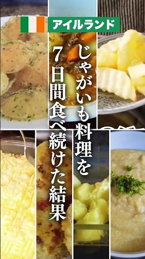 アイルランド料理★旬のじゃがいもを使って７日間ほぼアイルランド料理で過ごしたチャレンジの様子。