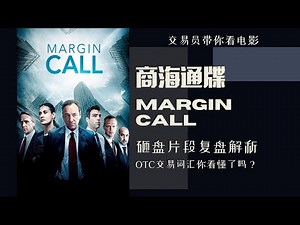交易员复盘《商海通牒》砸盘片段 margin call trading scene explained