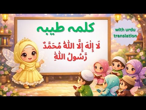 Pehla Kalma Tayyab | Islamic Educational Video | Kalma Tayyaba For Kids with Urdu Translation