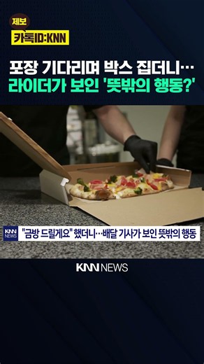 "Unexpected action" by a delivery driver waiting for an order? Why this "class act" brought the o...