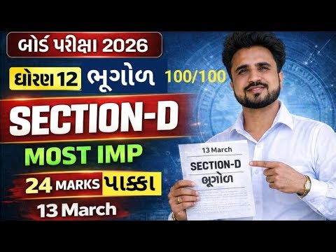 std 12 bhugol imp questions 2026 board exam //dhoran 12 imp vibhag D board exam 2026
