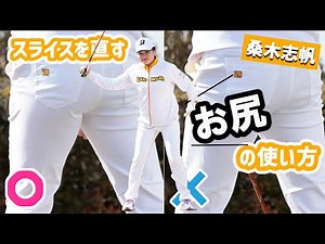 How to use your buttocks to prevent slicing: Shiho Kuwagi comes to the rescue!