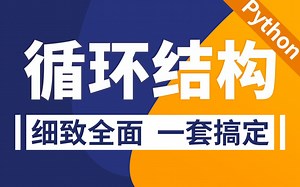Python零基础入门教程视频，从入门到案例实战，一次搞定Python循环结构：for循环 | while循环