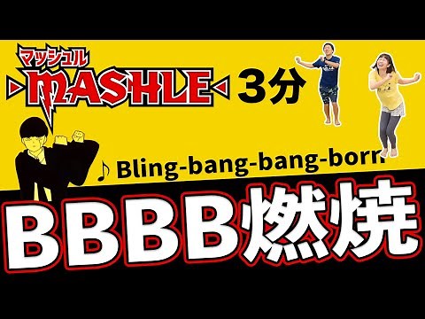【世界中で大バズり！🔥】「Bling-bang-bang-born」で燃焼ダンス🕺マッシュル