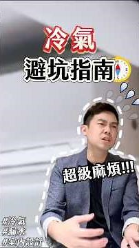 冷氣工程 3 大致命傷，點進來幫你省下維修費！#冷氣排水 #室內設計【裝修JAY樣做】｜綠意築居