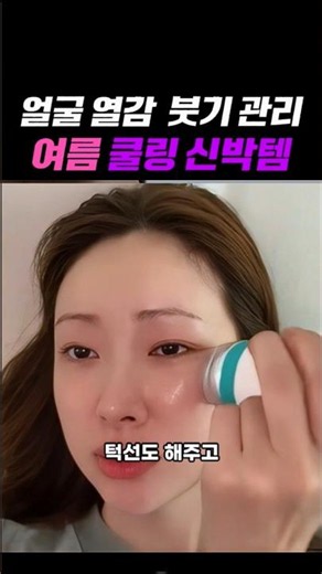 붓기제거와 열감 감소에 찐 쿨링마사지크림 #여름필수템 #여름꿀템 #쿨링템 #붓기제거 #트러블케어
