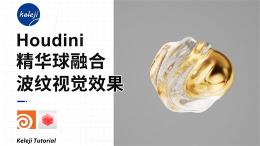 Houdini 精华球融合波纹视觉效果-教程