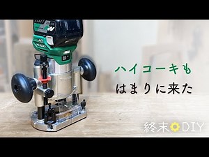 Makita's excellent plunge base and a little bit about the M3612DA [Makita RT50DZ & HiKOKI M3608DA...