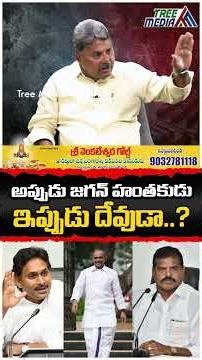 దొంగ ఏడుపులు | Appasani Rajesh | Ys Jagan | Botsa Satyanarayana | Mavigan Vs Amaravathi | Tree Media