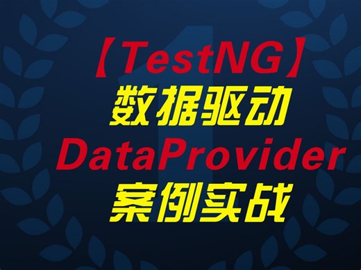 【TestNG自动化测试实战】TestNG自动化测试框架参数数据驱动DataProvider案例实战