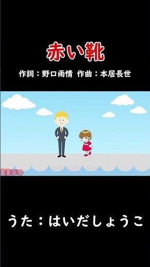 Red Shoes (Okaasan to Issho) / Shoko Haida #OkaasanToIssho #RedShoes #ShokoHaida